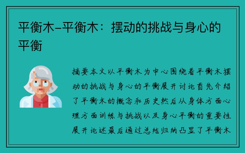 平衡木-平衡木：摆动的挑战与身心的平衡