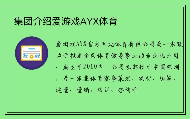 集团介绍爱游戏AYX体育